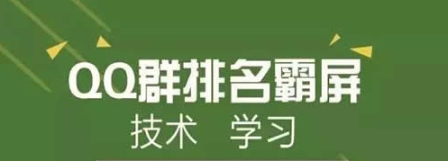 QQ群霸屏技術(shù)教程：不論霸屏技術(shù)，只談QQ認(rèn)證群 經(jīng)驗(yàn)心得 第1張